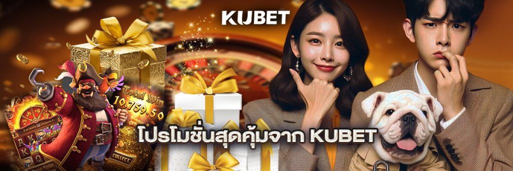 โปรโมชั่นสุดคุ้มจาก KUBET