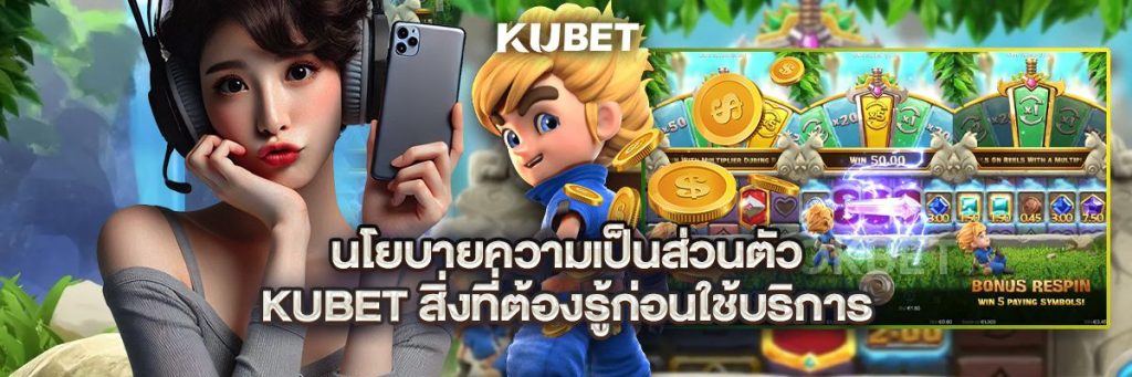 นโยบายความเป็นส่วนตัว kubet