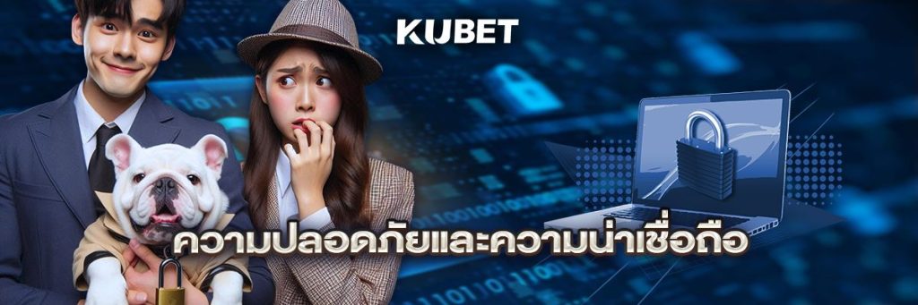 ความปลอดภัยและความน่าเชื่อถือ