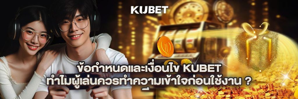 ข้อกำหนดและเงื่อนไข kubet