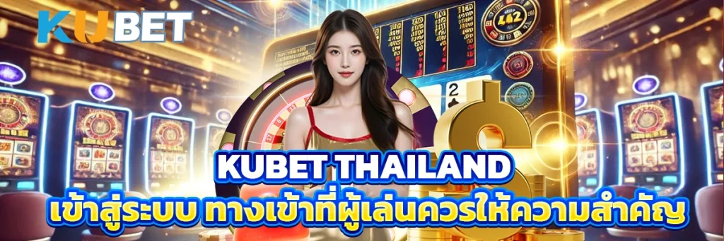 kubet thailand เข้าสู่ระบบ
