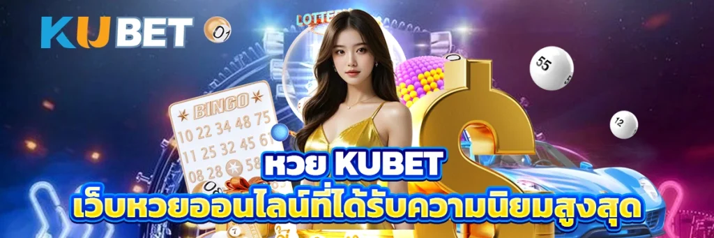 หวย kubet