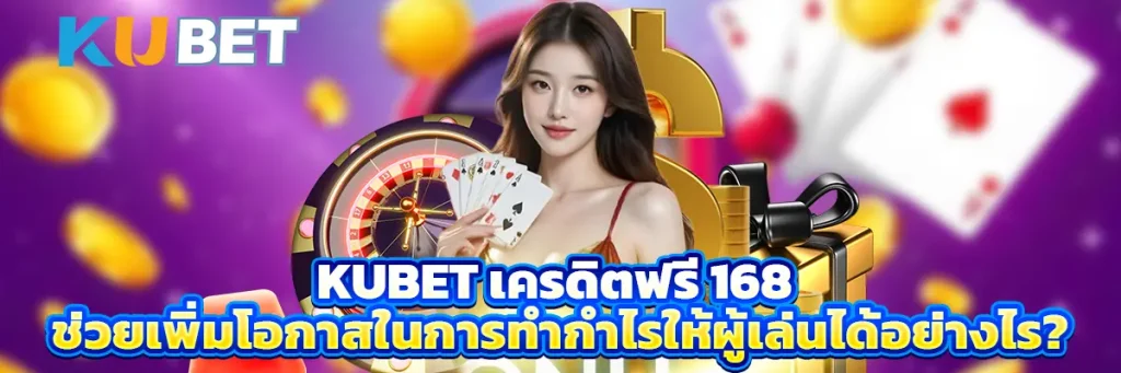 kubet เครดิตฟรี 168
