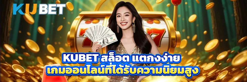 kubet สล็อต