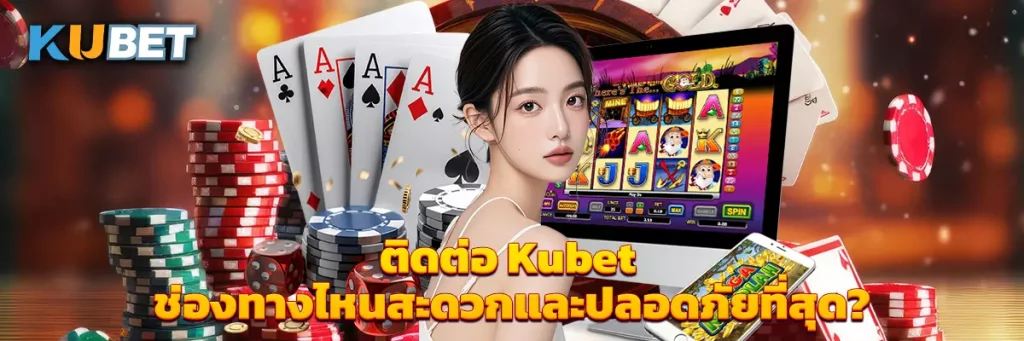 ติดต่อ kubet