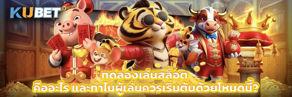 ทดลองเล่นสล็อต