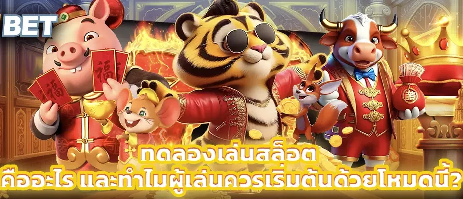 ทดลองเล่นสล็อต