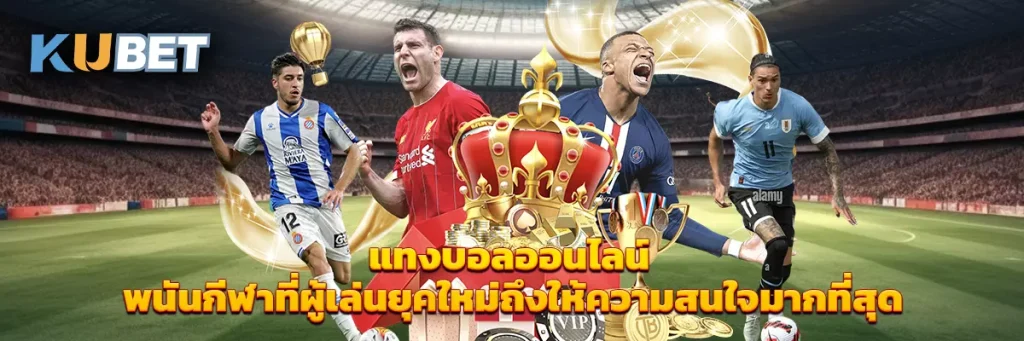 แทงบอลออนไลน์