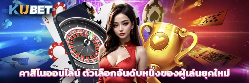 คาสิโนออนไลน์