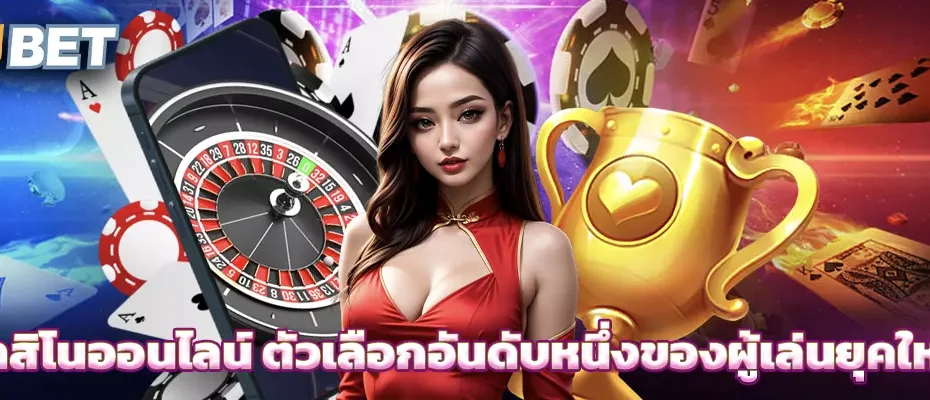 คาสิโนออนไลน์