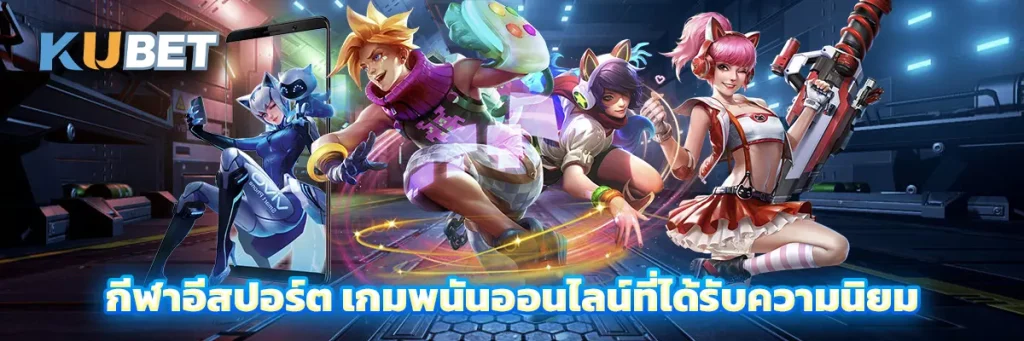 กีฬาอีสปอร์ต