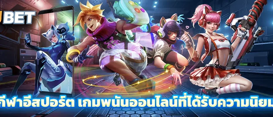 กีฬาอีสปอร์ต