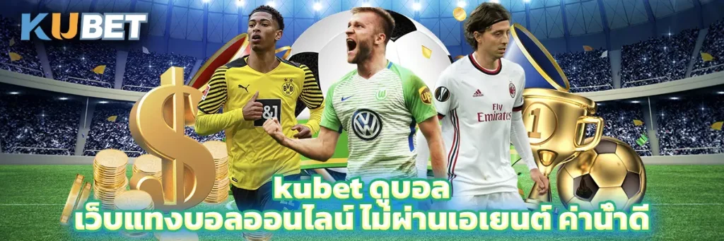kubet ดูบอล