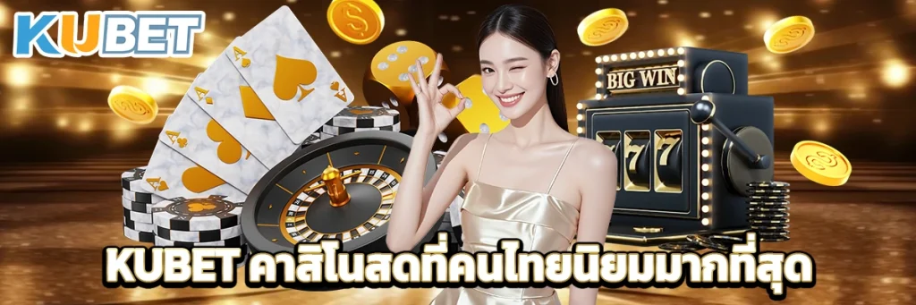 KUBET คาสิโนสดที่คนไทยนิยมมากที่สุด