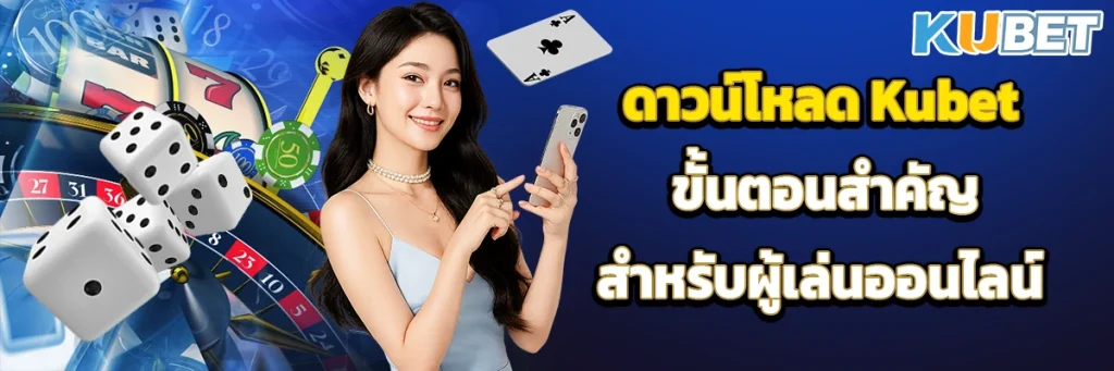 ดาวน์โหลด kubet