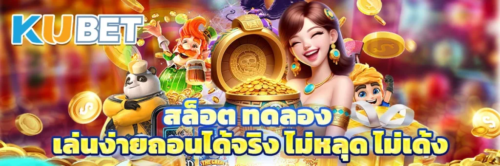สล็อต ทดลอง