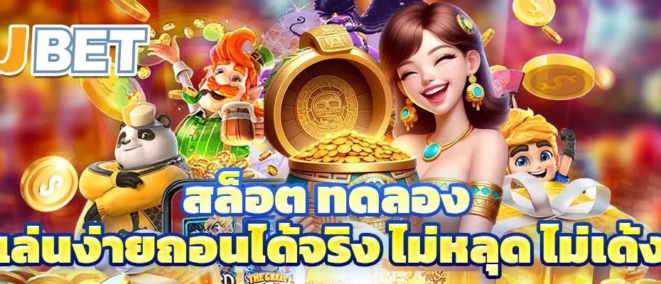 สล็อต ทดลอง