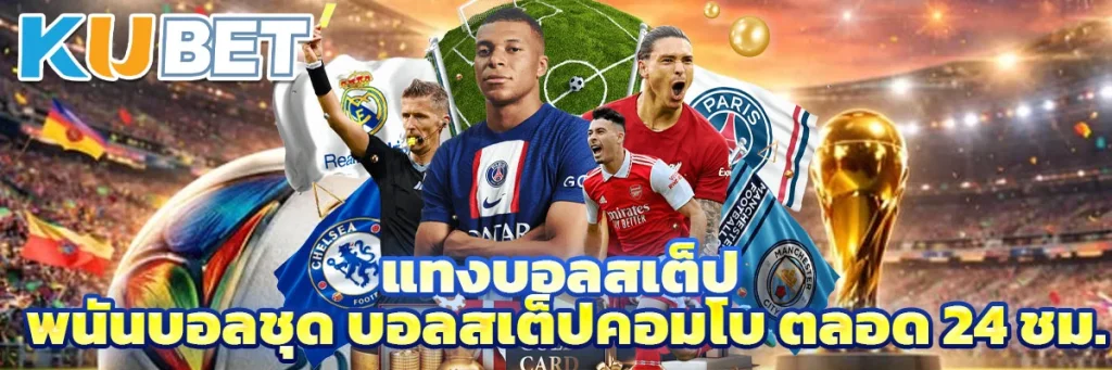 แทงบอลสเต็ป