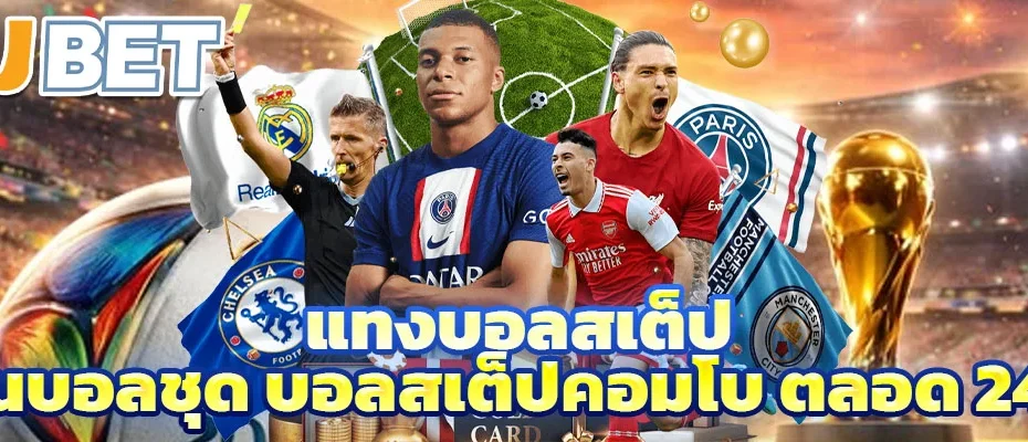 แทงบอลสเต็ป