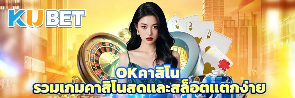 okคาสิโน