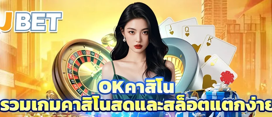 okคาสิโน