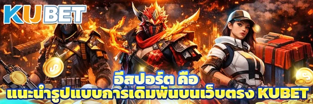 อีสปอร์ต คือ