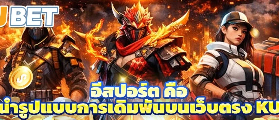 อีสปอร์ต คือ