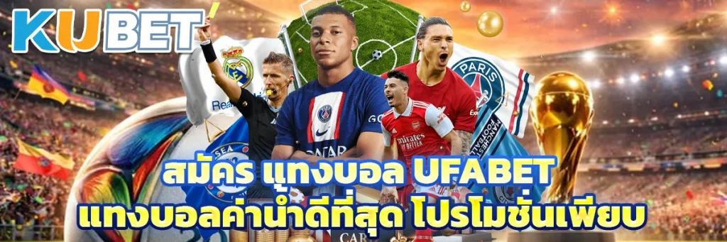 สมัคร แทงบอล ufabet