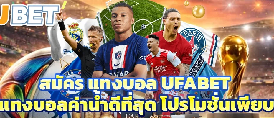สมัคร แทงบอล ufabet