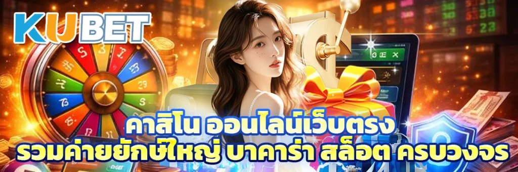 คาสิโน ออนไลน์เว็บตรง