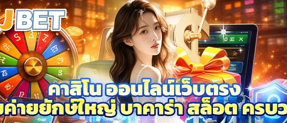 คาสิโน ออนไลน์เว็บตรง
