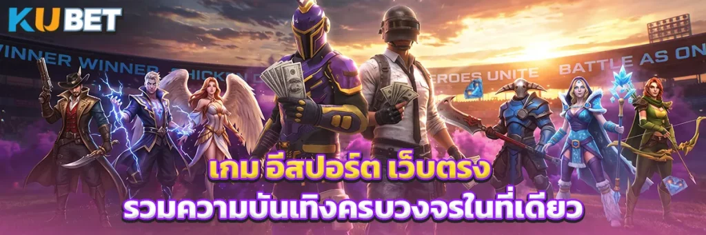 เกม อีสปอร์ต