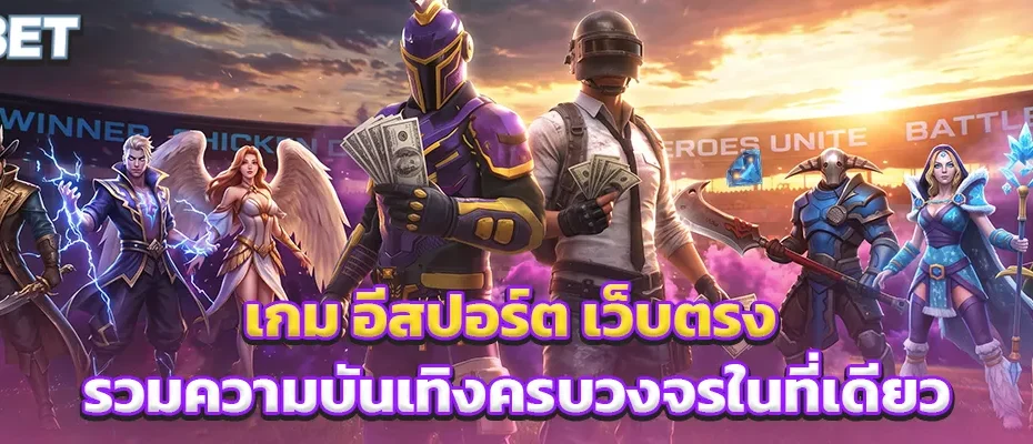 เกม อีสปอร์ต